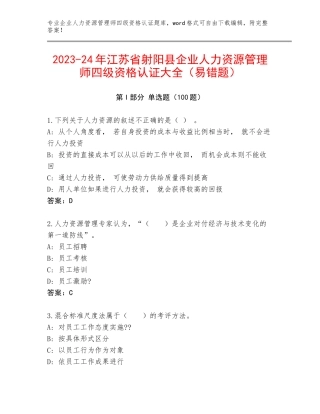 2023-24年江苏省射阳县企业人力资源管理师四级资格认证大全（易错题）