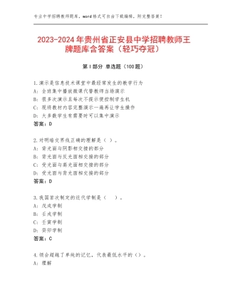 2023-2024年贵州省正安县中学招聘教师王牌题库含答案（轻巧夺冠）