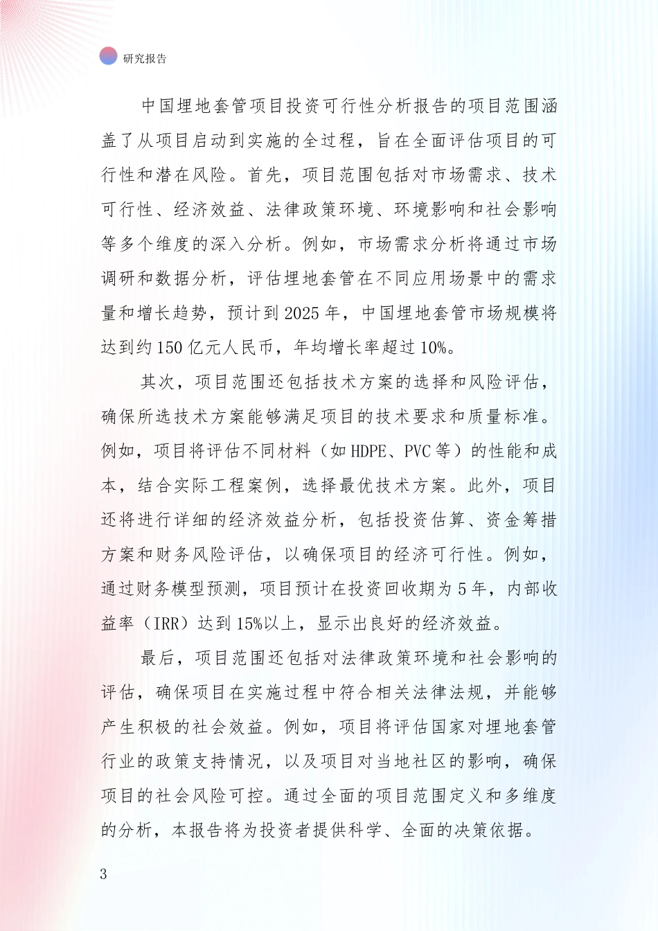 2024年埋地套管产业总体发展情况及未来发展情况综合研究报告：投资价值导向分析_第3页