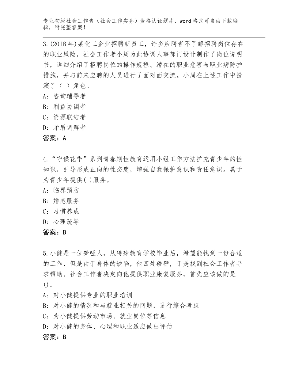 2023-2024年河北省威县初级社会工作者（社会工作实务）资格认证完整版附答案（模拟题）_第2页