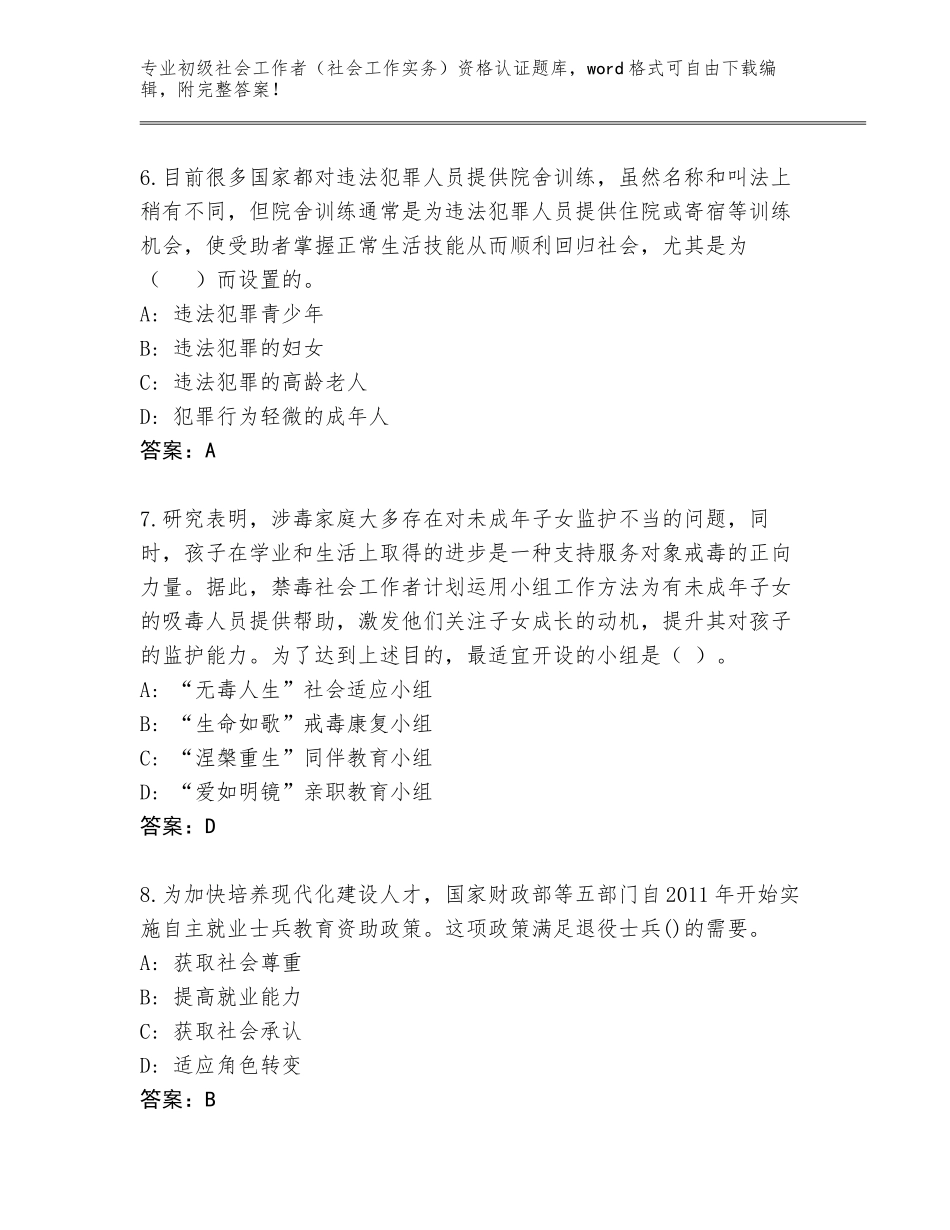 2023-2024年河北省威县初级社会工作者（社会工作实务）资格认证完整版附答案（模拟题）_第3页