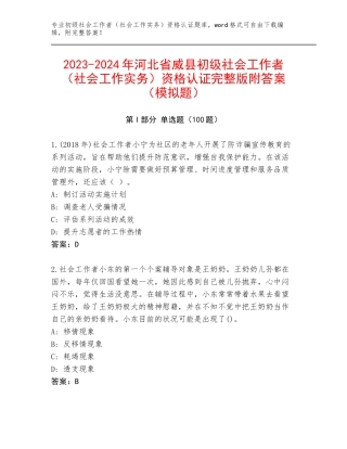 2023-2024年河北省威县初级社会工作者（社会工作实务）资格认证完整版附答案（模拟题）