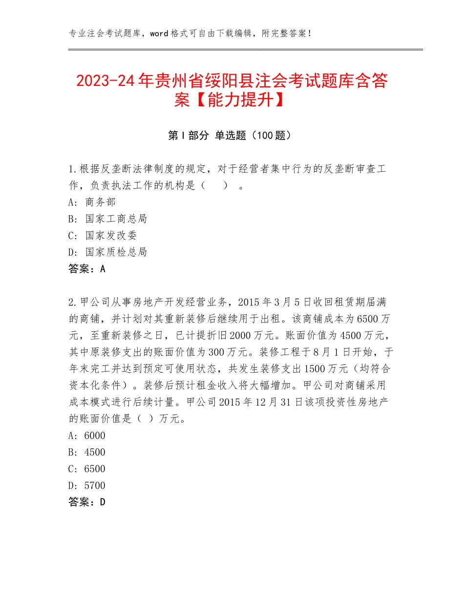 2023-24年贵州省绥阳县注会考试题库含答案【能力提升】_第1页