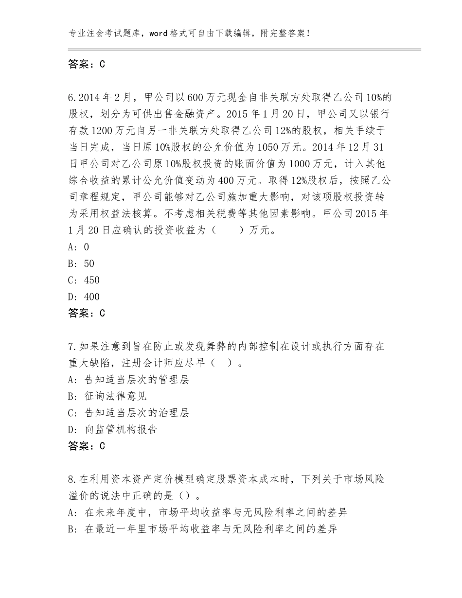 2023-24年贵州省绥阳县注会考试题库含答案【能力提升】_第3页