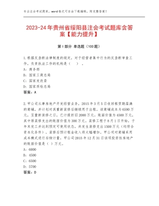 2023-24年贵州省绥阳县注会考试题库含答案【能力提升】