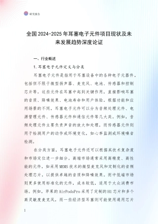 全国2024-2025年耳塞电子元件项目现状及未来发展趋势深度论证