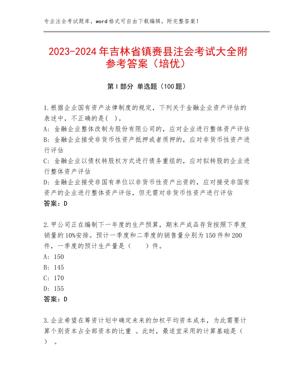 2023-2024年吉林省镇赉县注会考试大全附参考答案（培优）_第1页