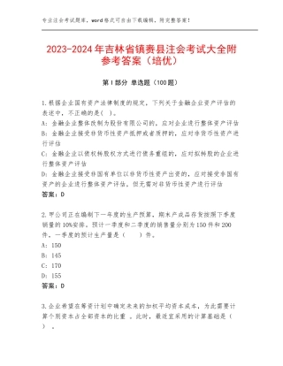 2023-2024年吉林省镇赉县注会考试大全附参考答案（培优）