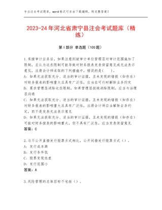 2023-24年河北省肃宁县注会考试题库（精练）