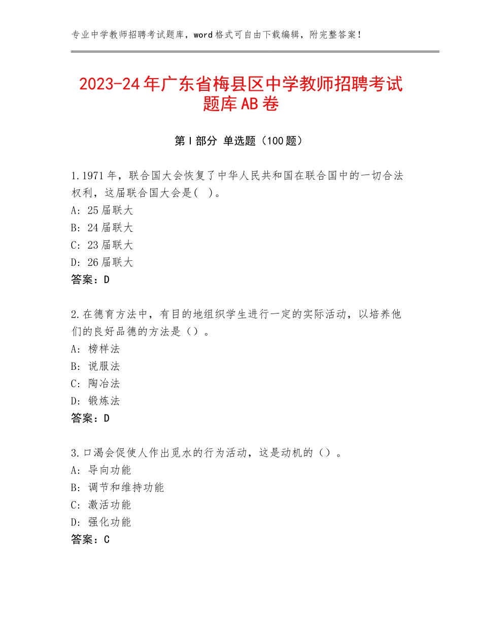 2023-24年广东省梅县区中学教师招聘考试题库AB卷_第1页