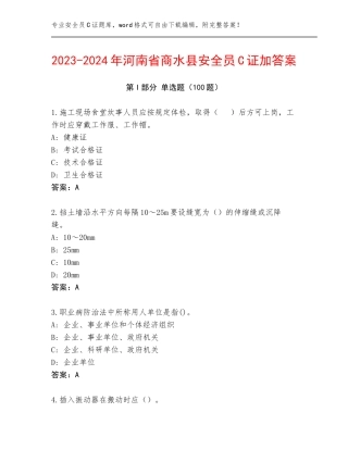 2023-2024年河南省商水县安全员C证加答案
