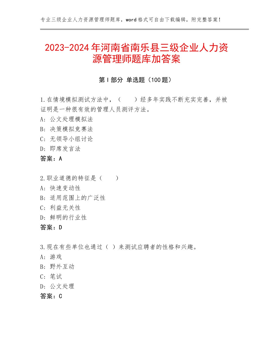 2023-2024年河南省南乐县三级企业人力资源管理师题库加答案_第1页