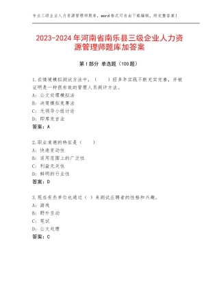 2023-2024年河南省南乐县三级企业人力资源管理师题库加答案