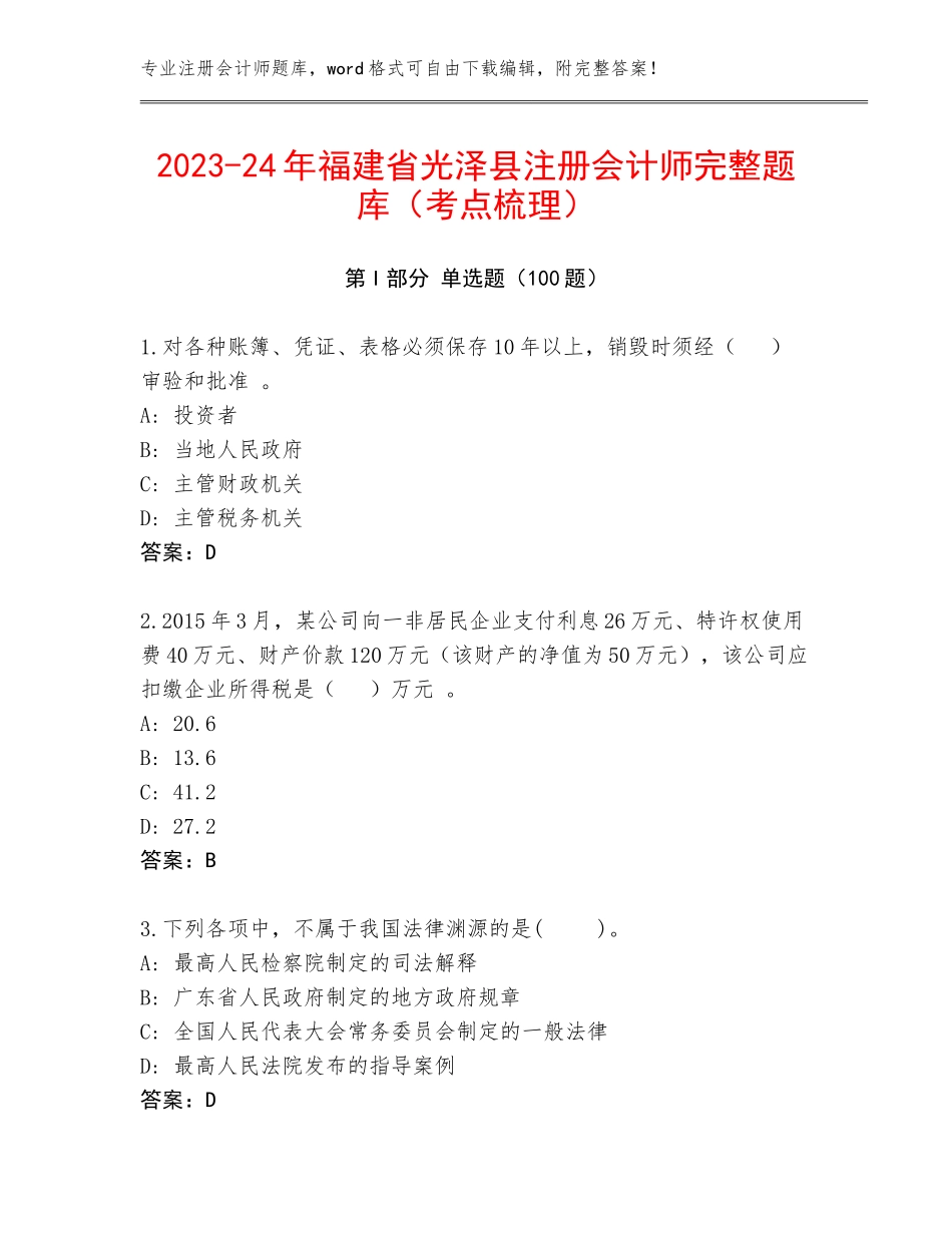 2023-24年福建省光泽县注册会计师完整题库（考点梳理）_第1页