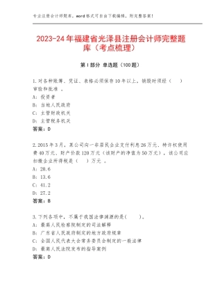 2023-24年福建省光泽县注册会计师完整题库（考点梳理）