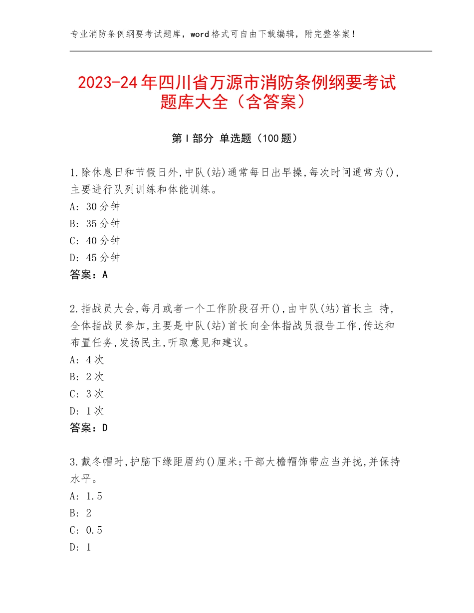 2023-24年四川省万源市消防条例纲要考试题库大全（含答案）_第1页