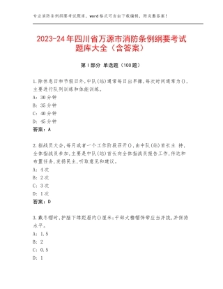 2023-24年四川省万源市消防条例纲要考试题库大全（含答案）