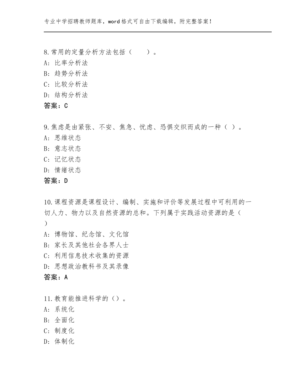 2023-2024年山东省巨野县中学招聘教师题库【研优卷】_第3页