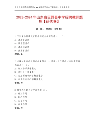 2023-2024年山东省巨野县中学招聘教师题库【研优卷】