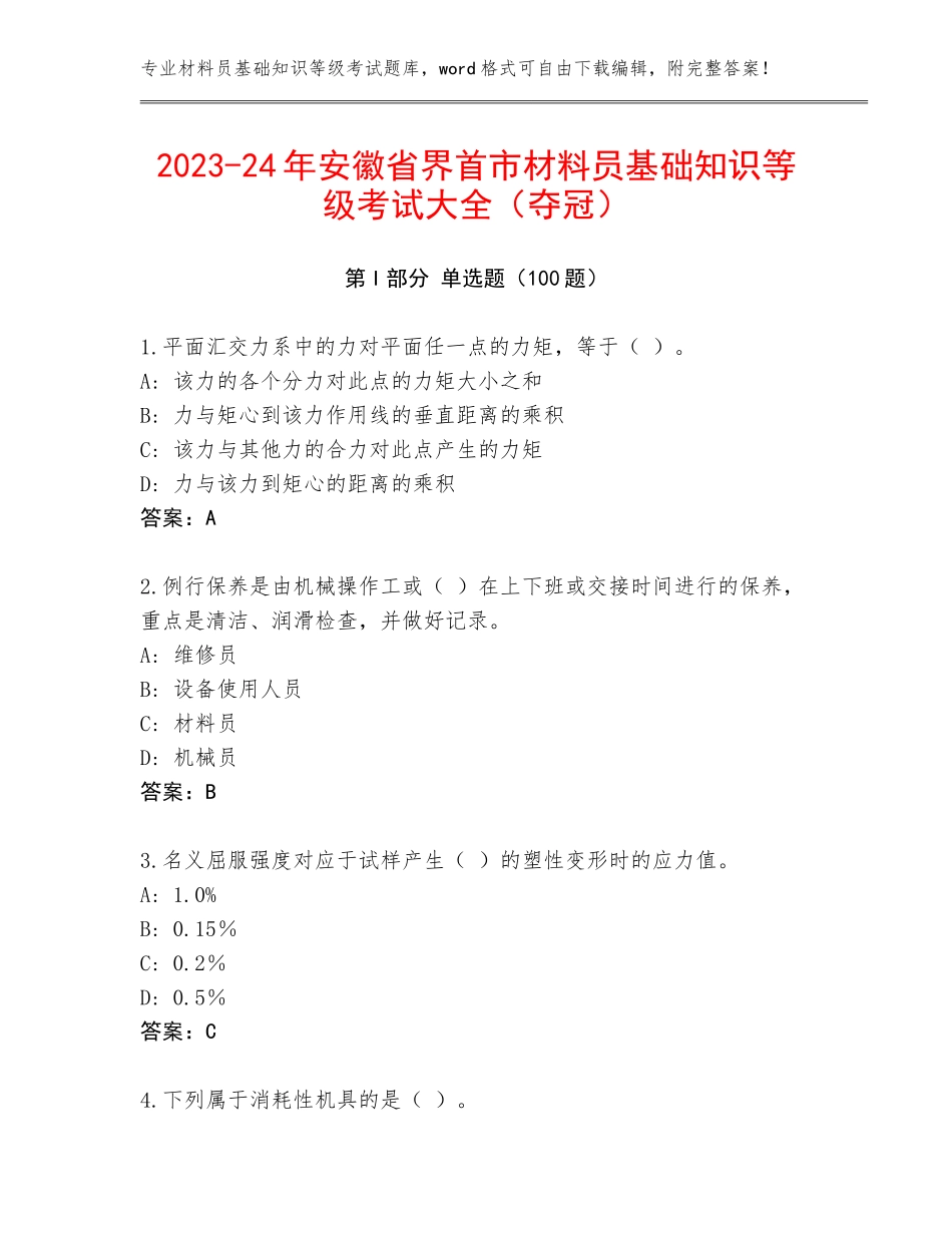 2023-24年安徽省界首市材料员基础知识等级考试大全（夺冠）_第1页