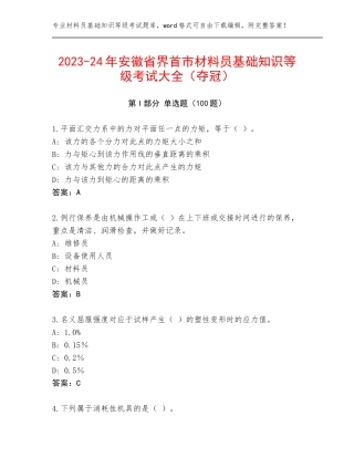 2023-24年安徽省界首市材料员基础知识等级考试大全（夺冠）