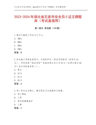 2023-2024年湖北省石首市安全员C证王牌题库（考试直接用）