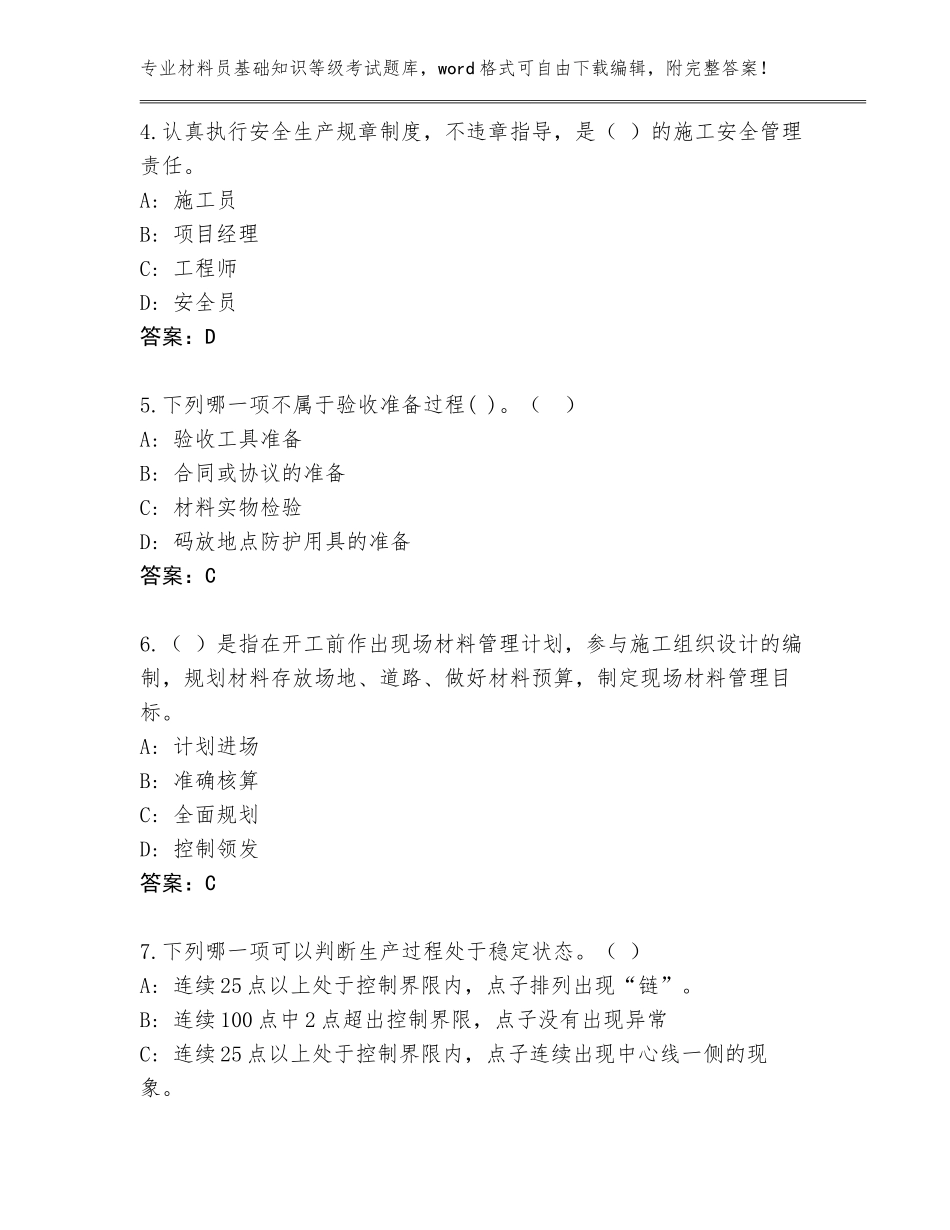 2023-24年湖北省宜都市材料员基础知识等级考试完整版a4版打印_第2页