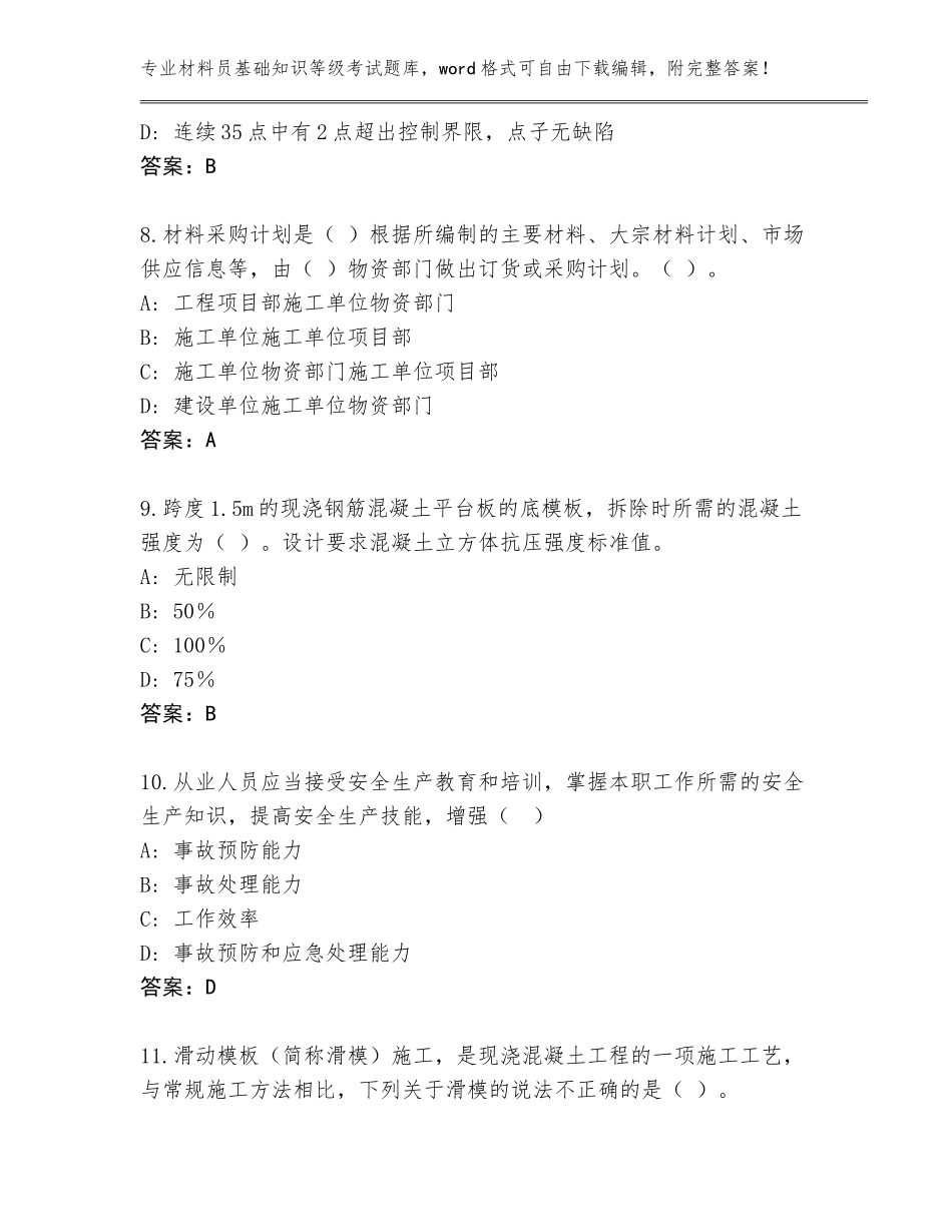 2023-24年湖北省宜都市材料员基础知识等级考试完整版a4版打印_第3页
