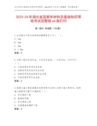 2023-24年湖北省宜都市材料员基础知识等级考试完整版a4版打印