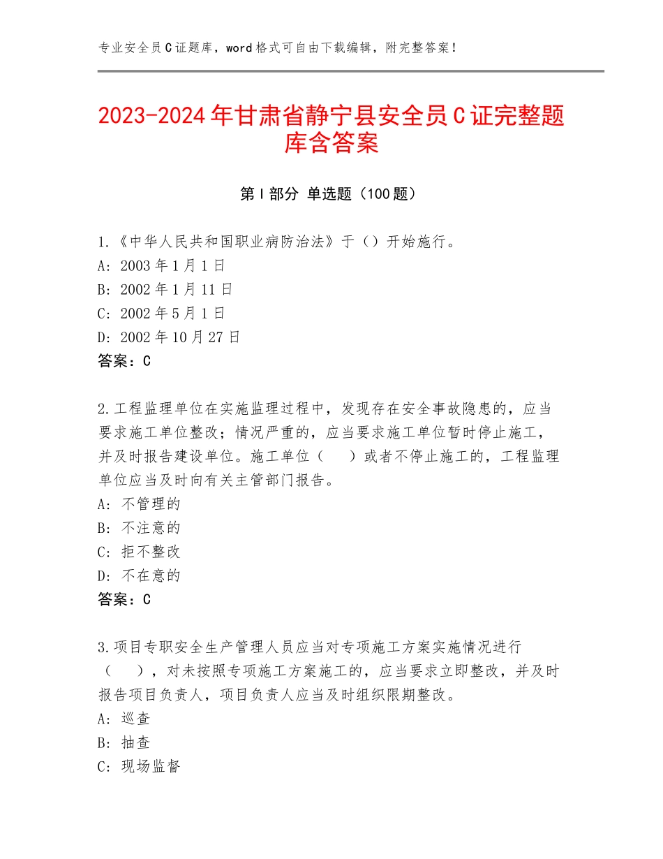 2023-2024年甘肃省静宁县安全员C证完整题库含答案_第1页