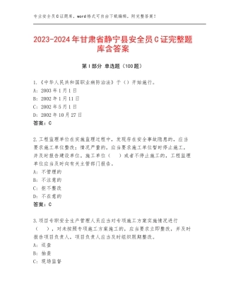 2023-2024年甘肃省静宁县安全员C证完整题库含答案