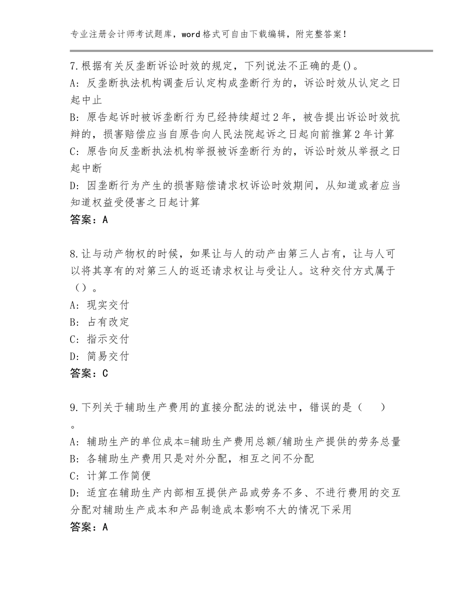 2023-2024年河南省注册会计师考试内部题库A4版打印_第3页