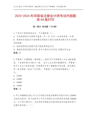 2023-2024年河南省注册会计师考试内部题库A4版打印