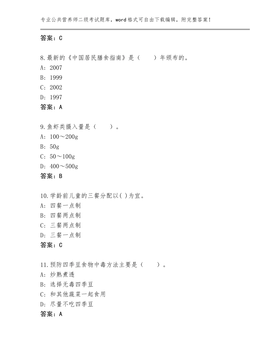 2023-2024年甘肃省临夏县公共营养师二级考试完整题库及答案【最新】_第3页