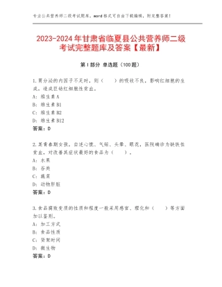 2023-2024年甘肃省临夏县公共营养师二级考试完整题库及答案【最新】