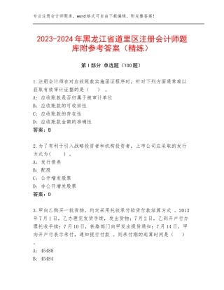 2023-2024年黑龙江省道里区注册会计师题库附参考答案（精练）