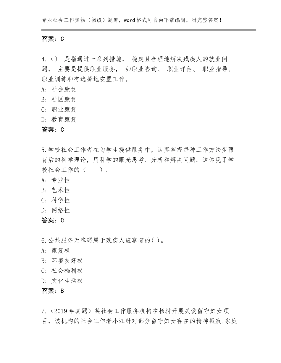 2023-24年青海省循化撒拉族自治县社会工作实物（初级）真题及答案解析_第2页