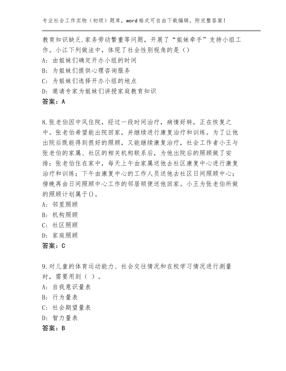 2023-24年青海省循化撒拉族自治县社会工作实物（初级）真题及答案解析_第3页