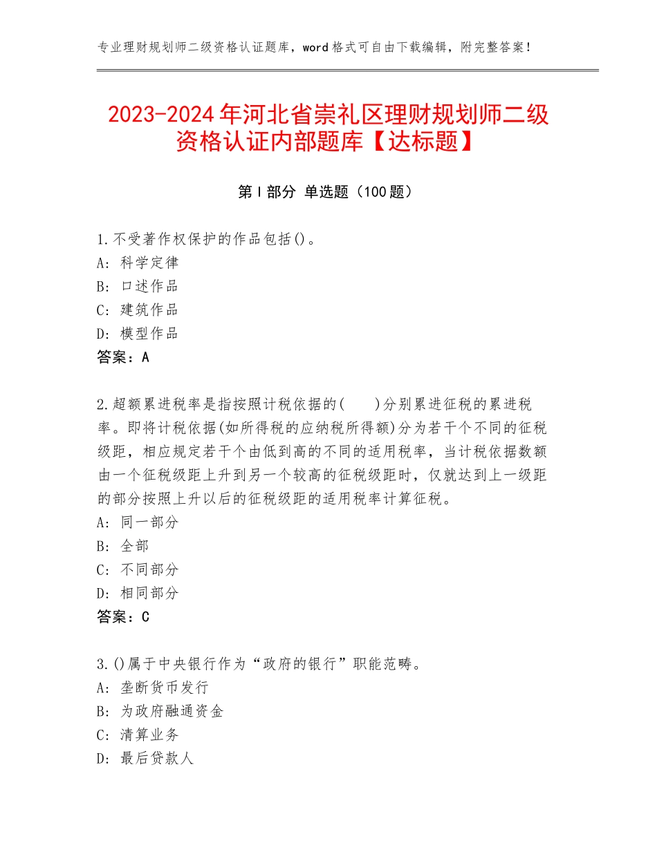 2023-2024年河北省崇礼区理财规划师二级资格认证内部题库【达标题】_第1页