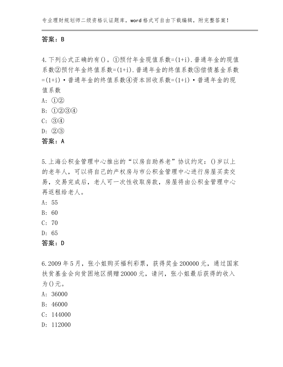 2023-2024年河北省崇礼区理财规划师二级资格认证内部题库【达标题】_第2页