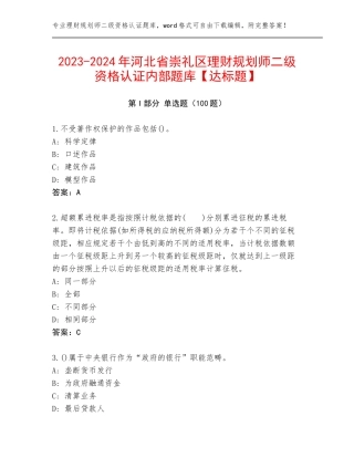 2023-2024年河北省崇礼区理财规划师二级资格认证内部题库【达标题】