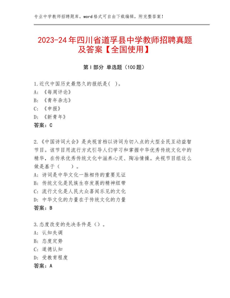 2023-24年四川省道孚县中学教师招聘真题及答案【全国使用】_第1页