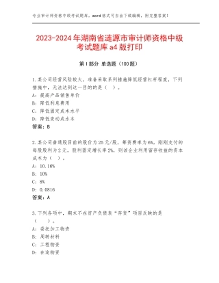 2023-2024年湖南省涟源市审计师资格中级考试题库a4版打印