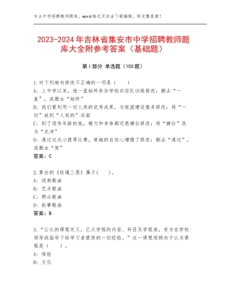 2023-2024年吉林省集安市中学招聘教师题库大全附参考答案（基础题）
