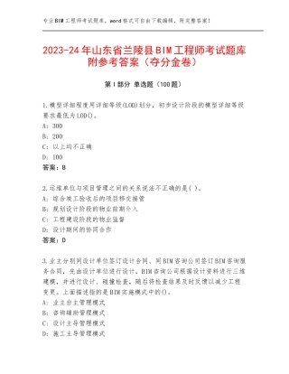 2023-24年山东省兰陵县BIM工程师考试题库附参考答案（夺分金卷）