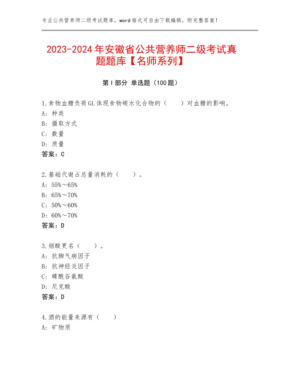 2023-2024年安徽省公共营养师二级考试真题题库【名师系列】_第1页