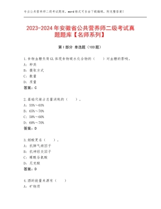 2023-2024年安徽省公共营养师二级考试真题题库【名师系列】