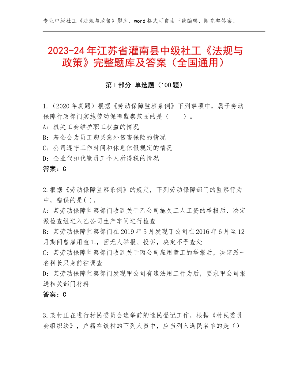 2023-24年江苏省灌南县中级社工《法规与政策》完整题库及答案（全国通用）_第1页