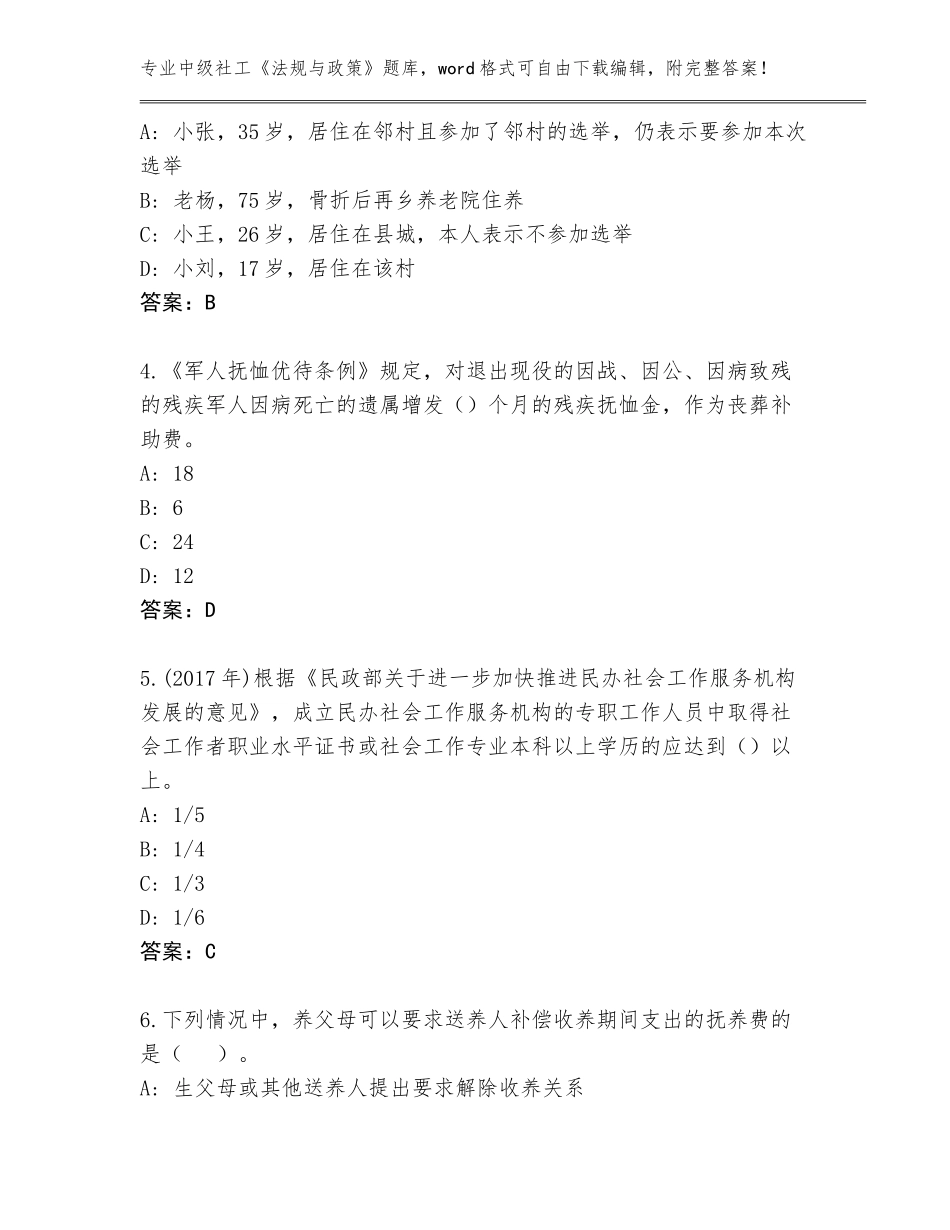 2023-24年江苏省灌南县中级社工《法规与政策》完整题库及答案（全国通用）_第2页