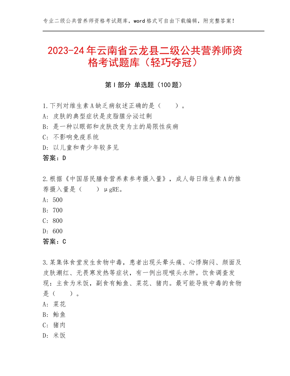 2023-24年云南省云龙县二级公共营养师资格考试题库（轻巧夺冠）_第1页